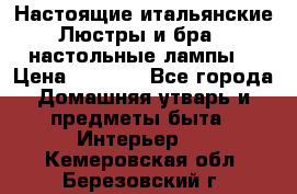 Настоящие итальянские Люстры и бра   настольные лампы  › Цена ­ 9 000 - Все города Домашняя утварь и предметы быта » Интерьер   . Кемеровская обл.,Березовский г.